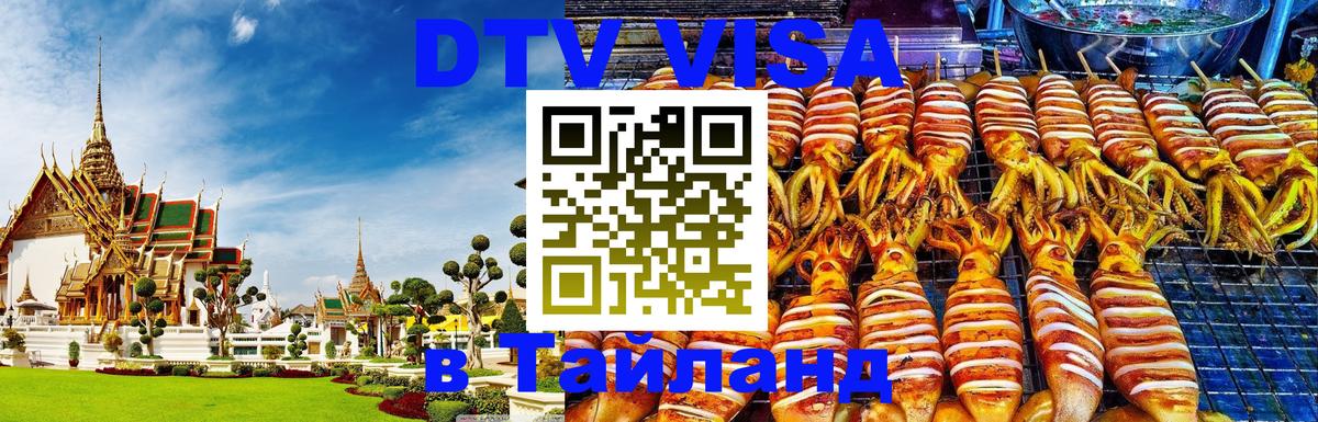 Цены на DTV визу в Таиланд — пакеты услуг, достаточно даже паспорта - Энгельс  03.10.2025 